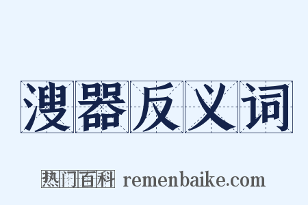 溲器反义词是什么意思的图片